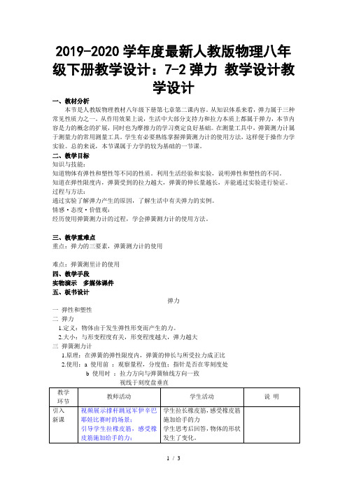 2019-2020学年度最新人教版物理八年级下册教学设计：7-2弹力 教学设计