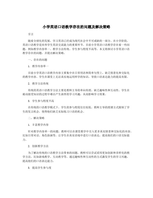 小学英语口语教学存在的问题及解决策略