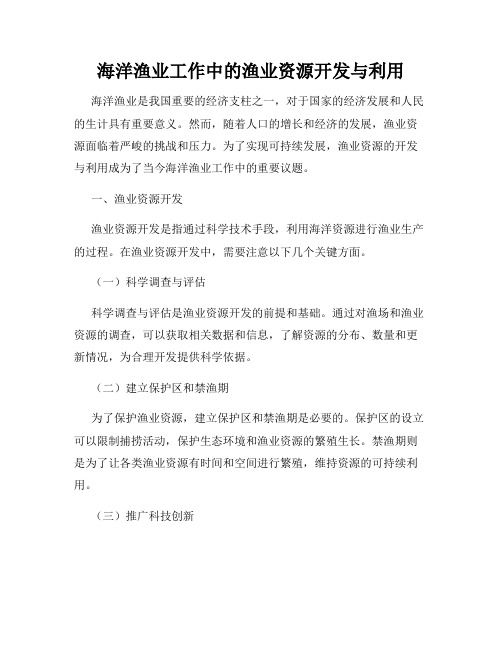 海洋渔业工作中的渔业资源开发与利用