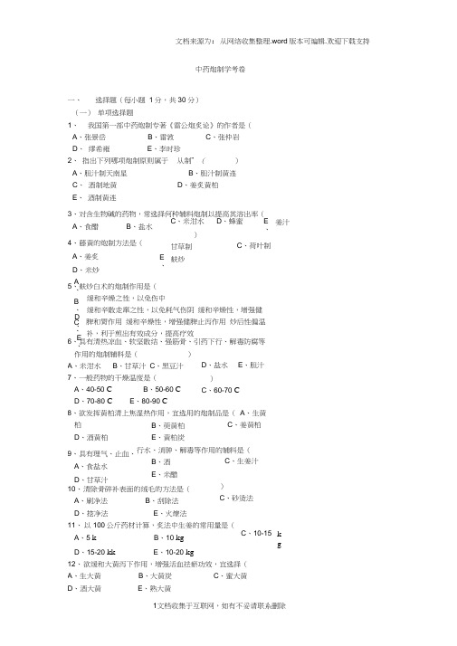 中药炮制学试题及答案