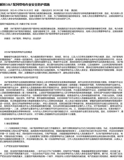 解析10kV配网带电作业安全防护措施