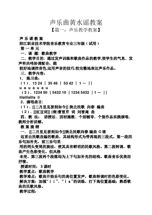 声乐曲黄水谣教案