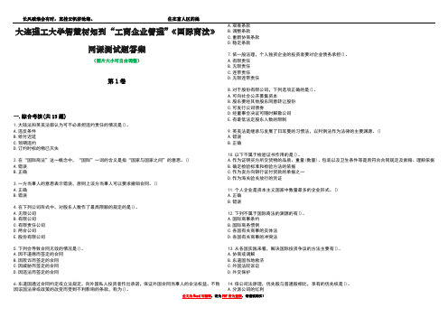 大连理工大学智慧树知到“工商企业管理”《国际商法》网课测试题答案1