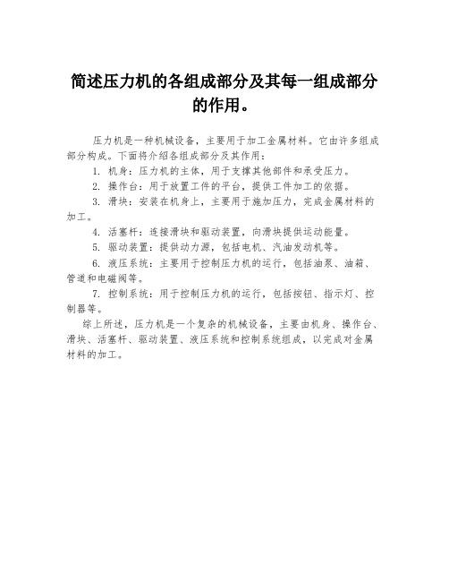 简述压力机的各组成部分及其每一组成部分的作用。