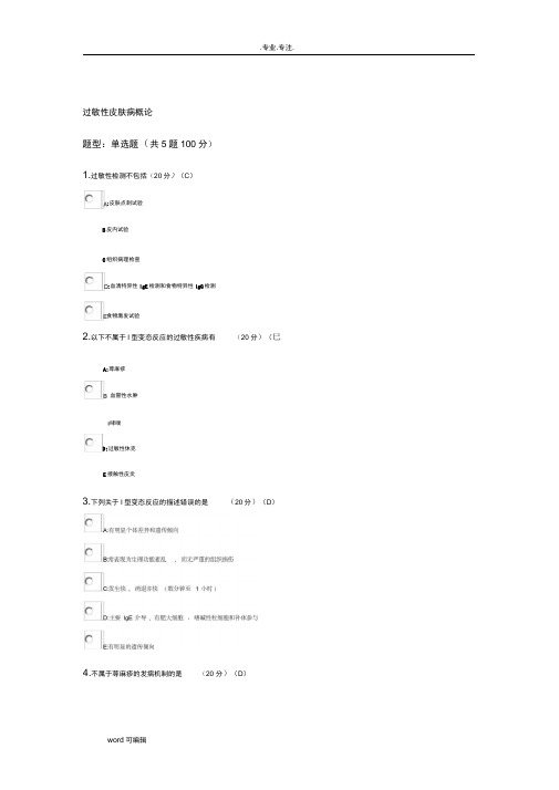 2015年医博士医学继续教育答案_过敏性疾病的诊疗进展