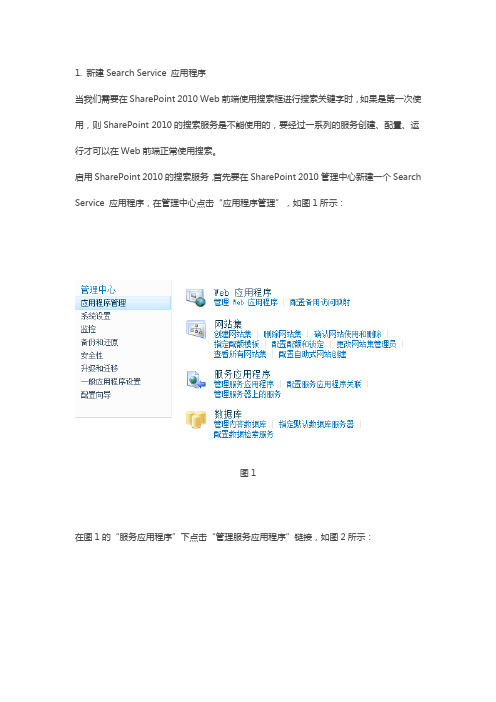 SharePoint 2010搜索服务管理内容源执行完全爬网搜索