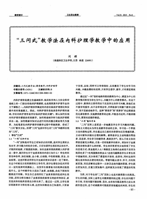 “三问式”教学法在内科护理学教学中的应用