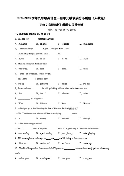 人教版九年级英语全一册单元模块满分必刷题Unit2【刷速度】(模块过关检测练)(含答案)