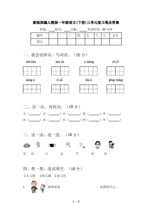 新版部编人教版一年级语文(下册)三单元复习卷及答案