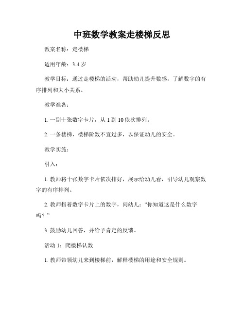 中班数学教案走楼梯反思