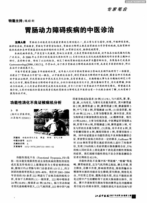 胃肠动力障碍疾病的中医诊治——功能性消化不良证候病机分析