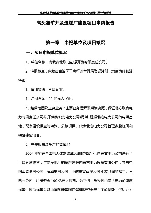 高头窑矿井及选煤厂建设项目申请报告