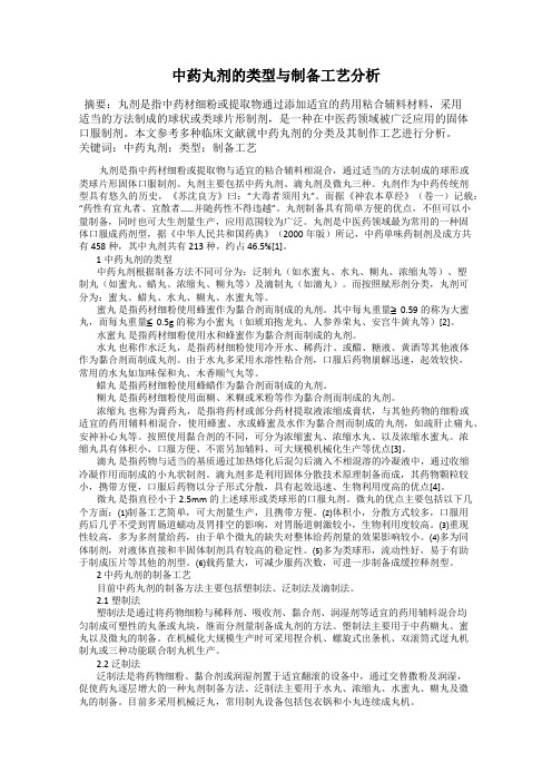 中药丸剂的类型与制备工艺分析