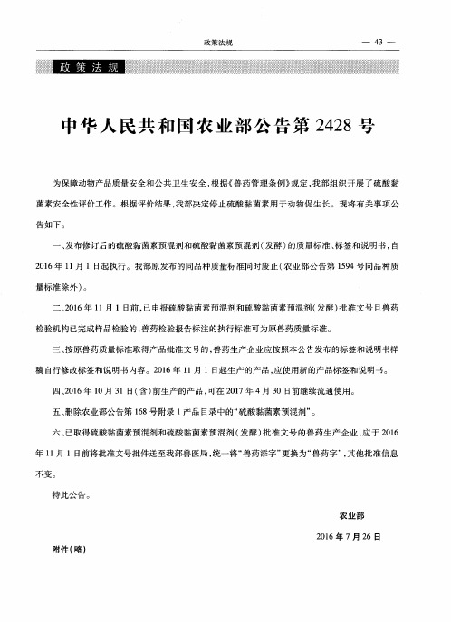 中华人民共和国农业部公告第2428号