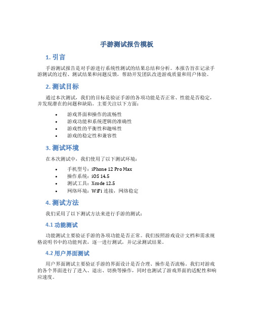 手游测试报告模板