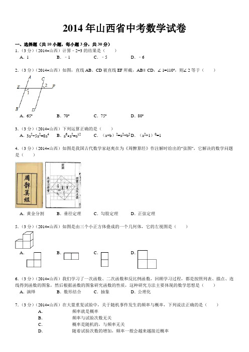 2014山西中考数学试题(解析版) - 副本