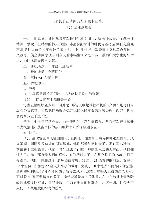 长征主题班会设计(弘扬长征精神-争做新世纪优秀中学生)