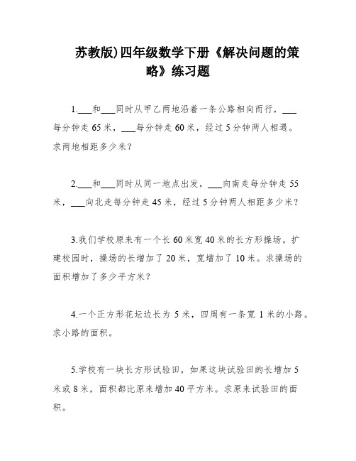 苏教版)四年级数学下册《解决问题的策略》练习题