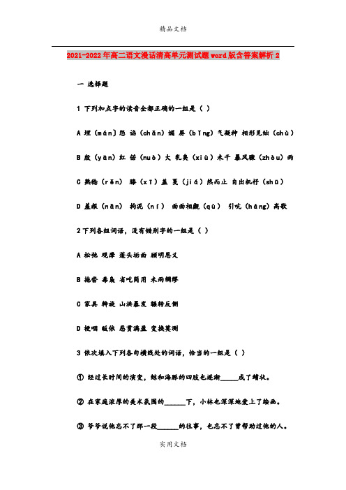 2021-2022年高二语文漫话清高单元测试题word版含答案解析2