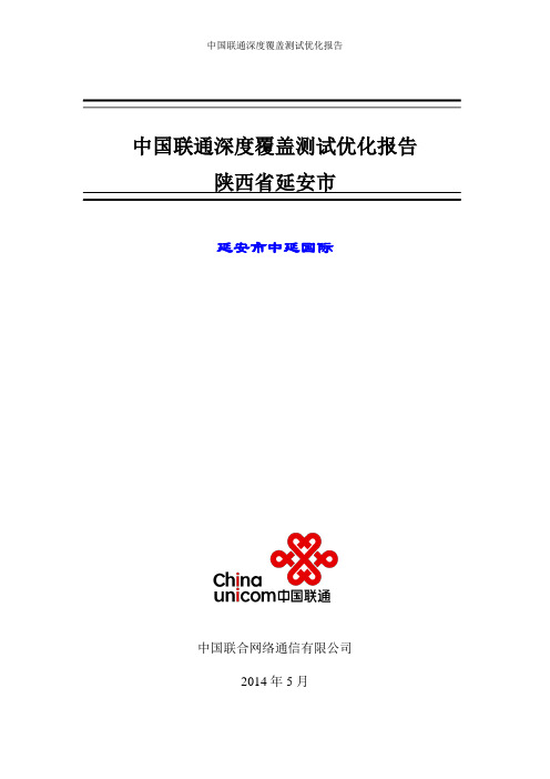 深度覆盖测试优化报告-陕西省延安市中延国际