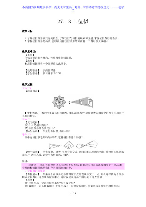 人教版九年级下册 27.3《位似(第一课时)》教学教案