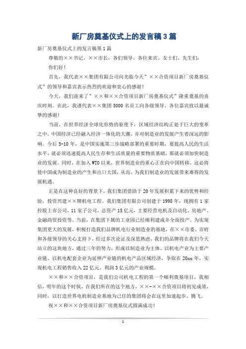 新厂房奠基仪式上的发言稿3篇