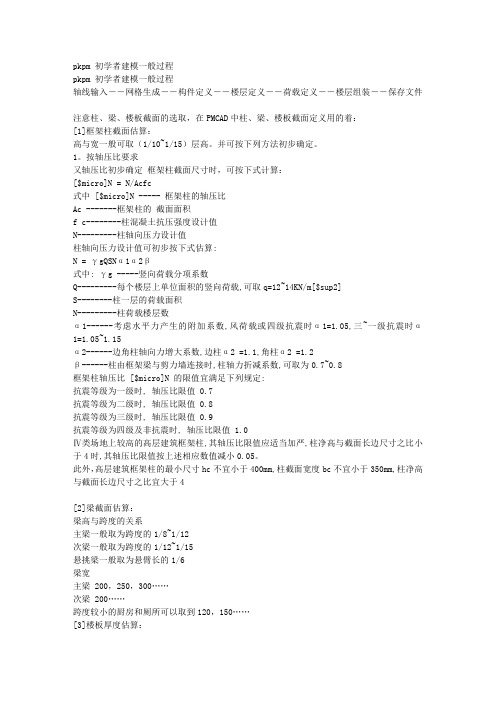 PKPM初学者建模步骤