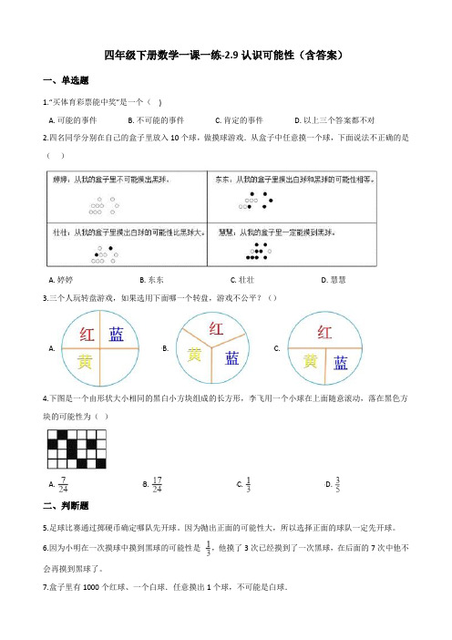 四年级下册数学一课一练试题-2.9认识可能性 浙教版(含答案)