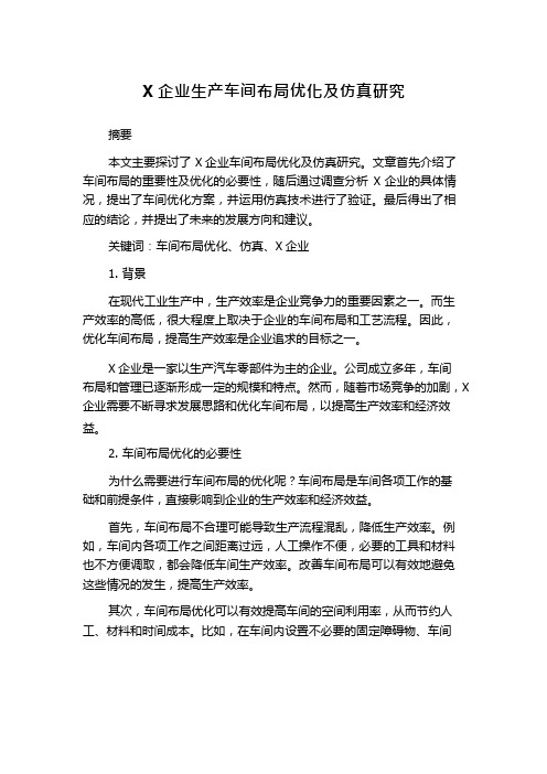 X企业生产车间布局优化及仿真研究