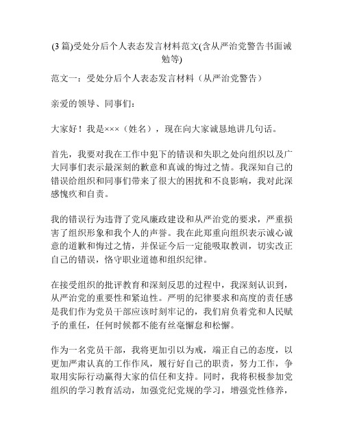 (3篇)受处分后个人表态发言材料范文(含从严治党警告书面诫勉等)