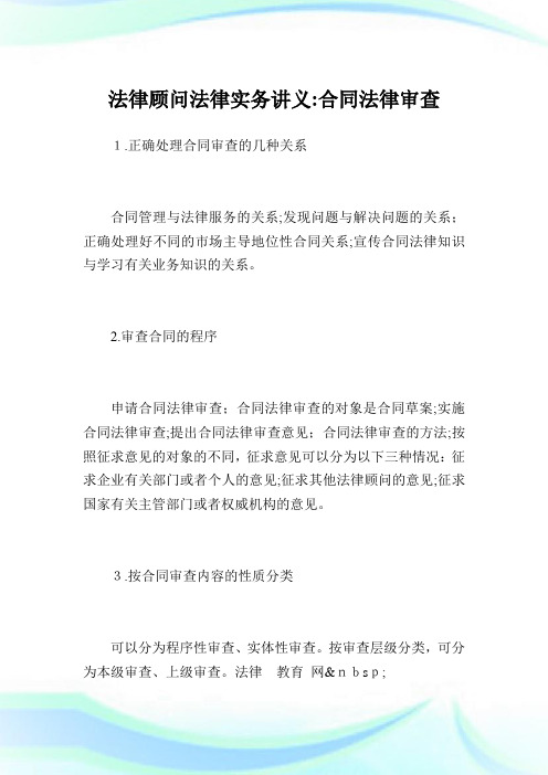 法律顾问法律实务讲义：协定法律审查.doc