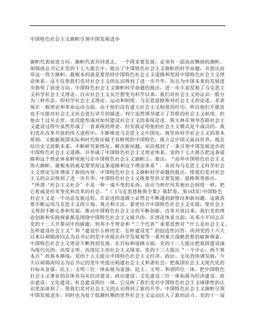 中国特色社会主义旗帜引领中国发展进步