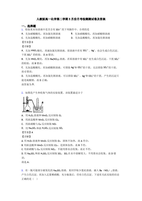 人教版高一化学第二学期3月份月考检测测试卷及答案