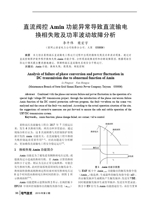 直流阀控Amin功能异常导致直流输电换相失败及功率波动故障分析