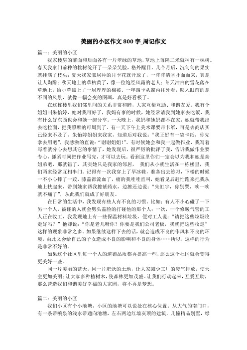 美丽的小区作文800字_周记作文