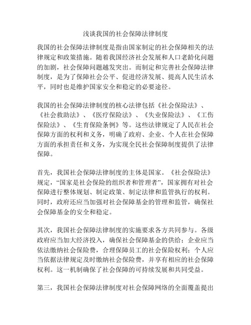 浅谈我国的社会保障法律制度