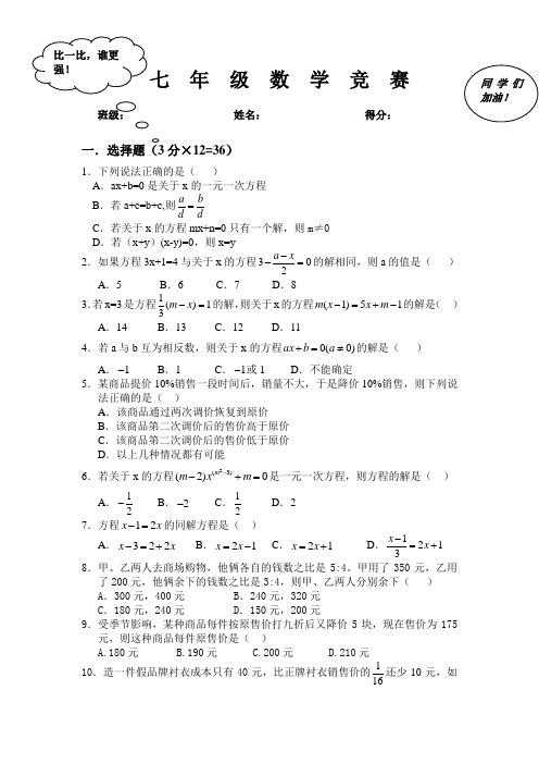 七年级数学一元一次方程竞赛题