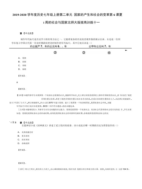 2019-2020学年度历史七年级上册第二单元 国家的产生和社会的变革第6课夏.docx