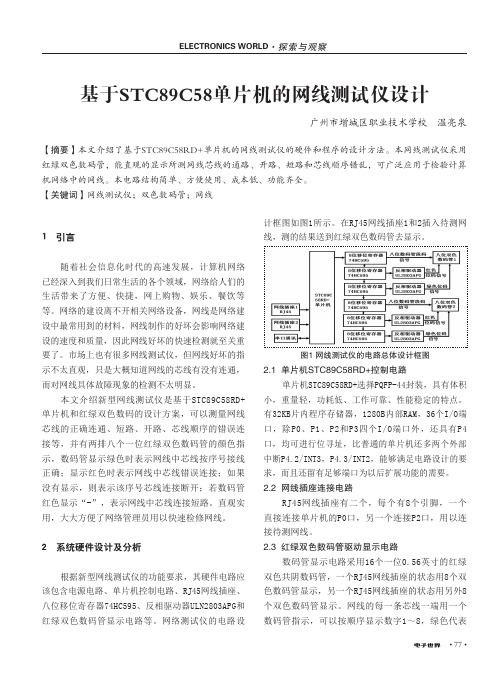 --基于STC89C58单片机的网线测试仪设计