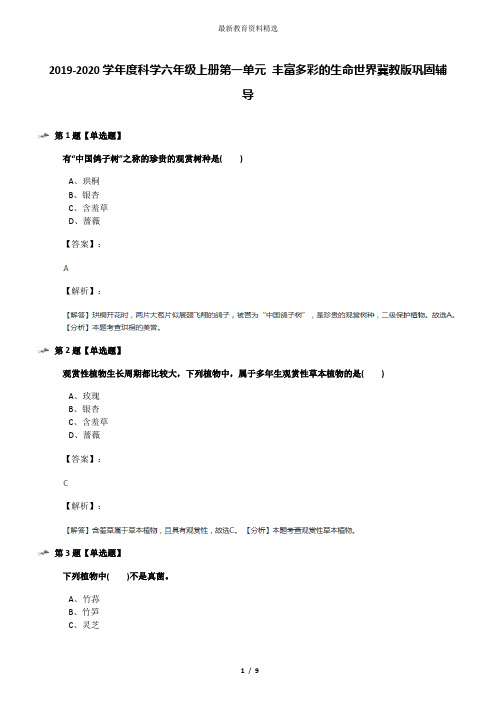 2019-2020学年度科学六年级上册第一单元 丰富多彩的生命世界冀教版巩固辅导