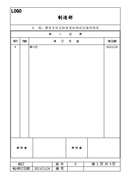 - 静电手环测试仪操作规范A