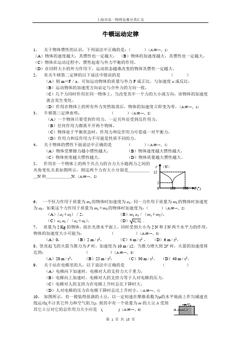 (word完整版)上海市高一物理竞赛分类汇总——牛顿运动定律,推荐文档