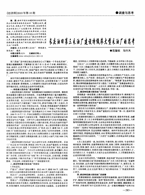 长庆油田第三采油厂建设特低渗大型采油厂的思考