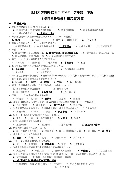 《项目风险管理》试题及答案