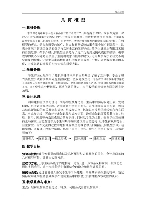 人教A版高中数学必修3第三章 概率3.3 几何概型教案(3)