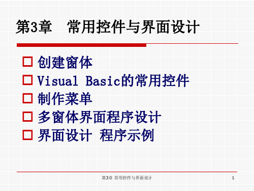 vb第3章 常用控件与界面设计
