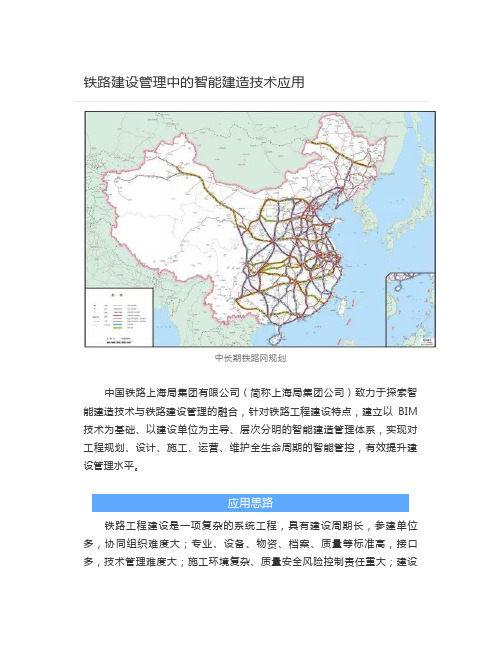 铁路建设管理中的智能建造技术应用