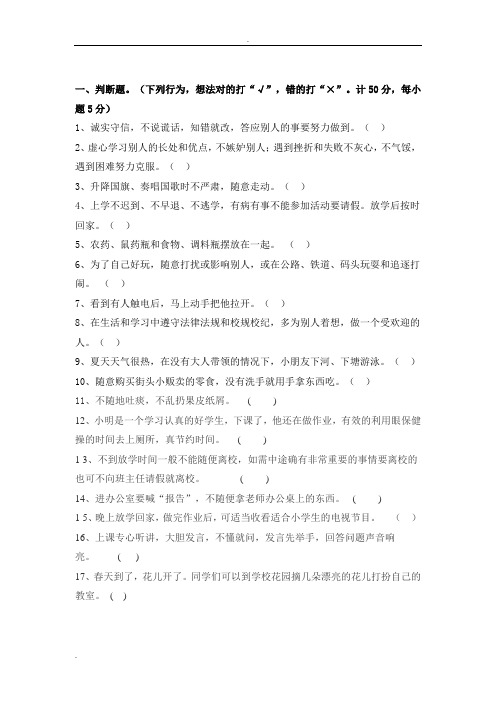 小学生守则测试题