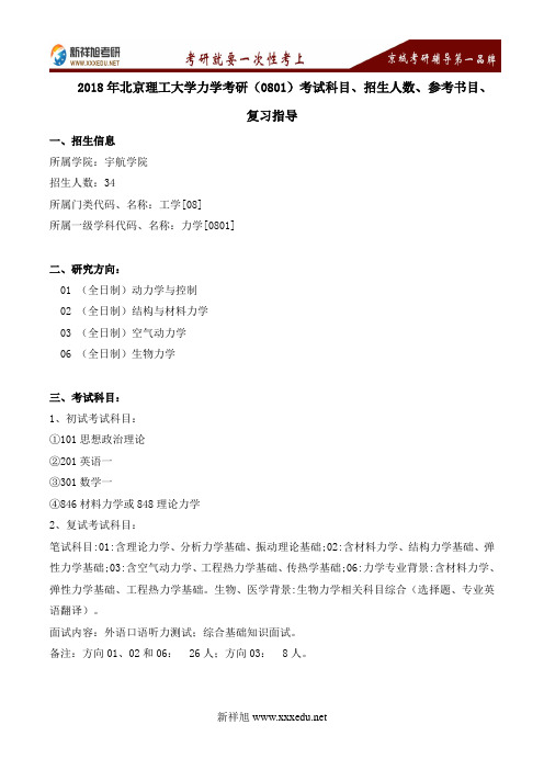 2018年北京理工大学宇航学院力学考研(0801)考试科目、招生人数、参考书目、复习指导---新祥旭考研