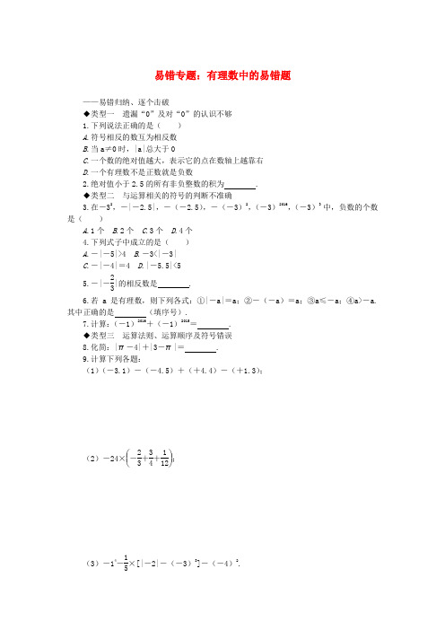 2019秋七年级数学上册 易错专题 有理数中的易错题(新版)北师大版